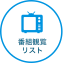 番組観覧リスト