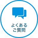 よくあるご質問