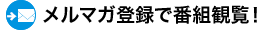 メルマガ登録で番組閲覧!