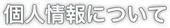 個人情報について